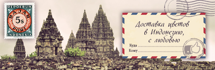 Заказать цветы с доставкой в Индонезию от Grand-flora